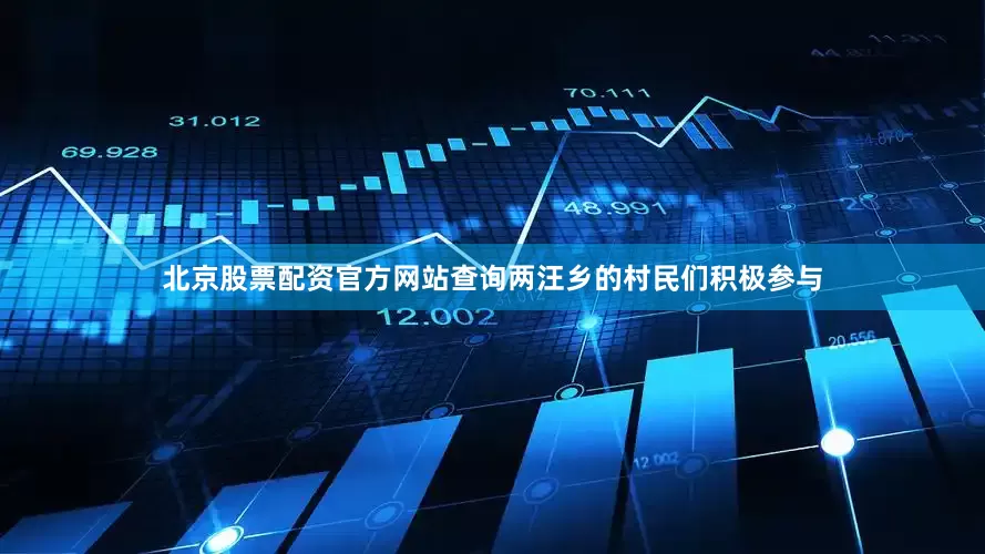 北京股票配资官方网站查询两汪乡的村民们积极参与