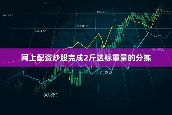 网上配资炒股完成2斤达标重量的分拣