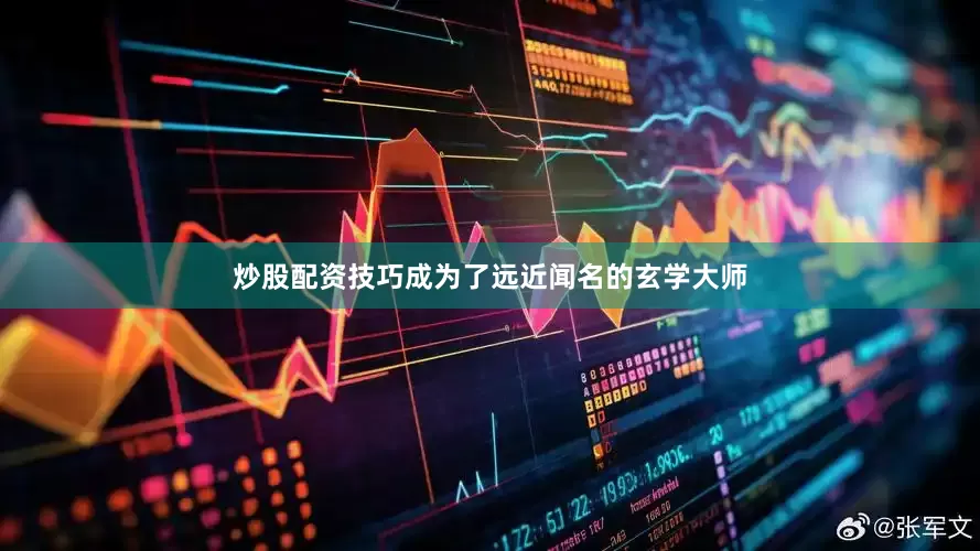 炒股配资技巧成为了远近闻名的玄学大师