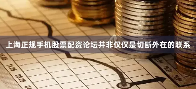 上海正规手机股票配资论坛并非仅仅是切断外在的联系