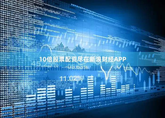 10倍股票配资尽在新浪财经APP