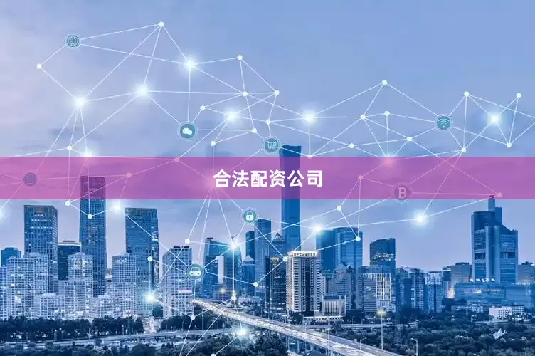 合法配资公司