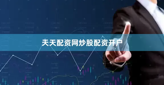 天天配资网炒股配资开户