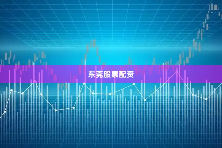 东莞股票配资