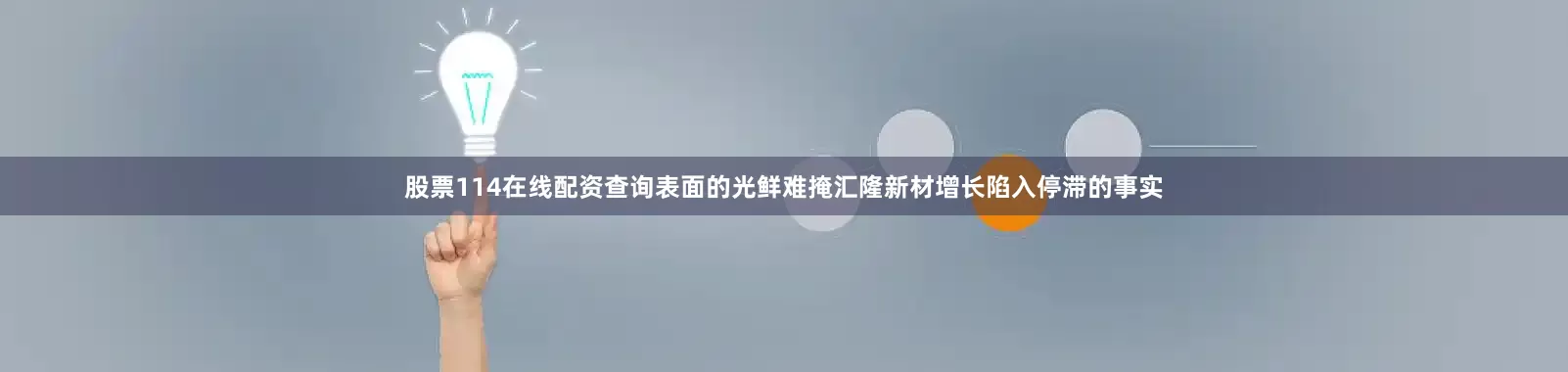 股票114在线配资查询表面的光鲜难掩汇隆新材增长陷入停滞的事实