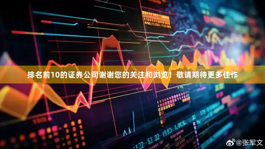 排名前10的证券公司谢谢您的关注和浏览！敬请期待更多佳作