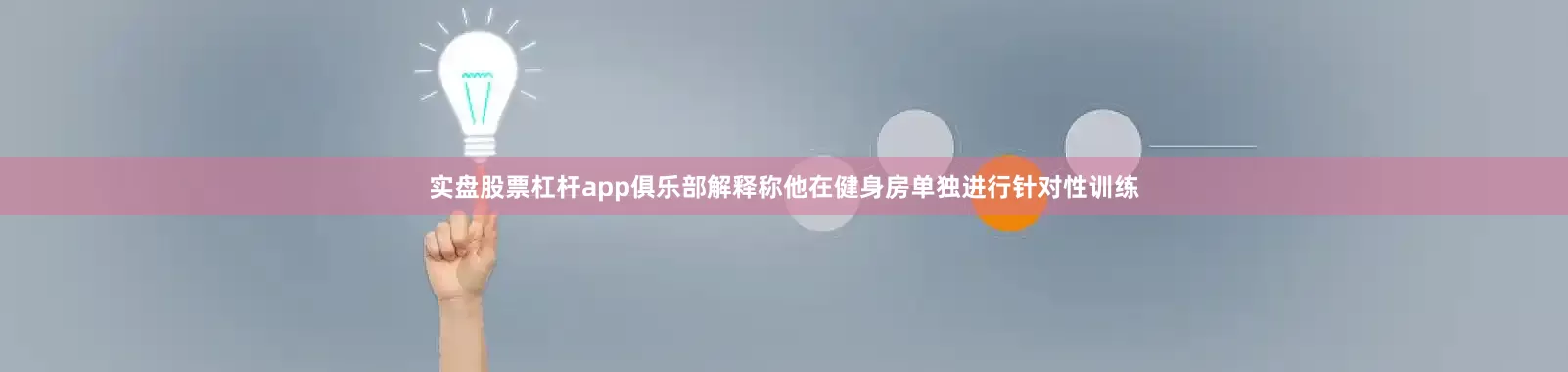 实盘股票杠杆app俱乐部解释称他在健身房单独进行针对性训练