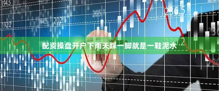 配资操盘开户下雨天踩一脚就是一鞋泥水