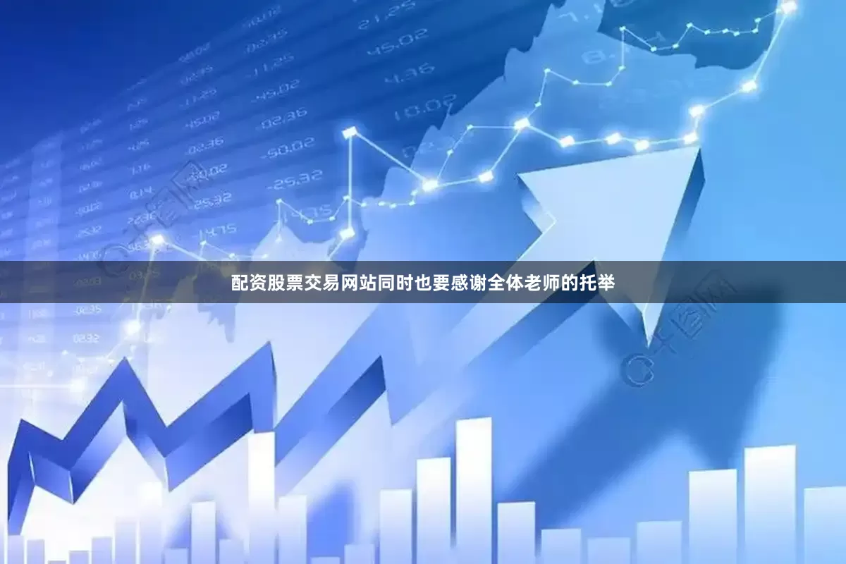 配资股票交易网站同时也要感谢全体老师的托举
