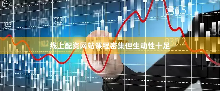 线上配资网站课程密集但生动性十足
