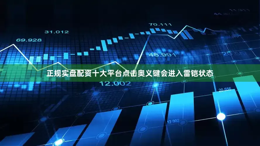 正规实盘配资十大平台点击奥义键会进入雷铠状态