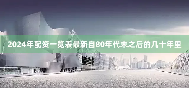 2024年配资一览表最新自80年代末之后的几十年里