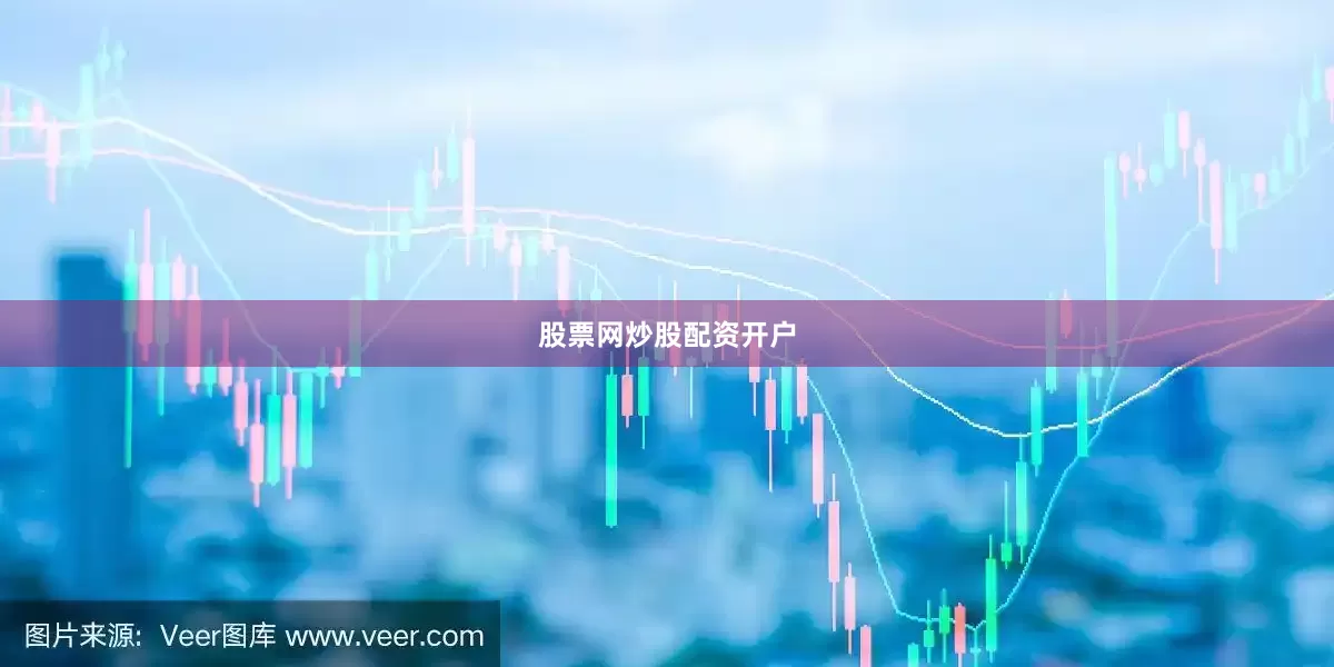 股票网炒股配资开户