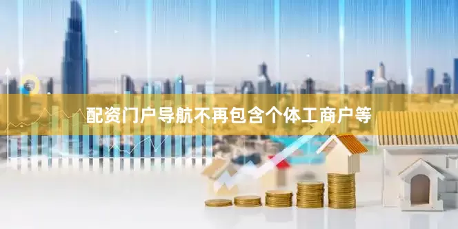 配资门户导航不再包含个体工商户等
