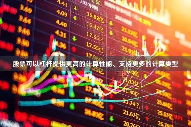 股票可以杠杆提供更高的计算性能、支持更多的计算类型
