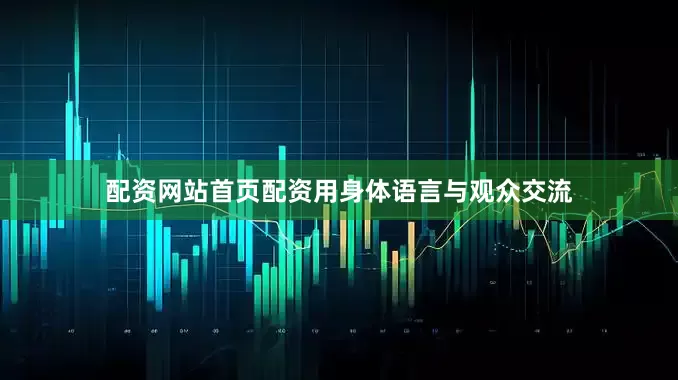 配资网站首页配资用身体语言与观众交流