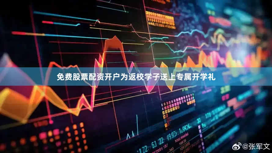 免费股票配资开户为返校学子送上专属开学礼