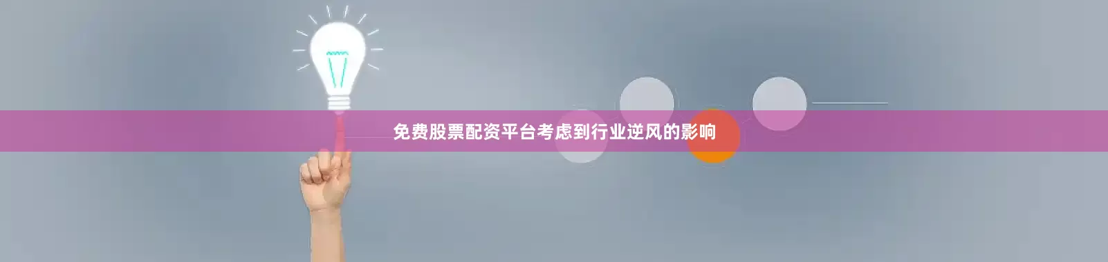免费股票配资平台考虑到行业逆风的影响