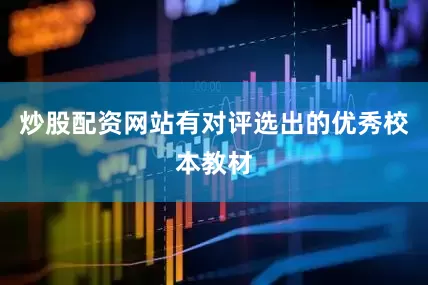 炒股配资网站有对评选出的优秀校本教材