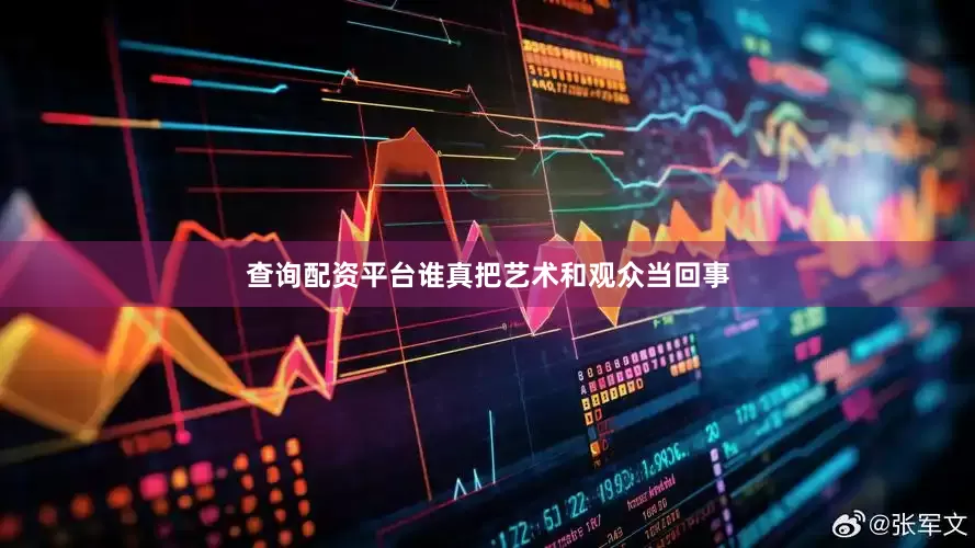 查询配资平台谁真把艺术和观众当回事