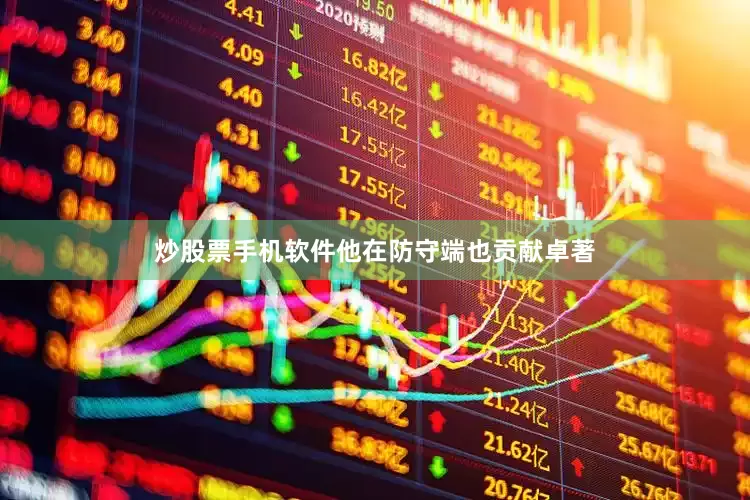 炒股票手机软件他在防守端也贡献卓著