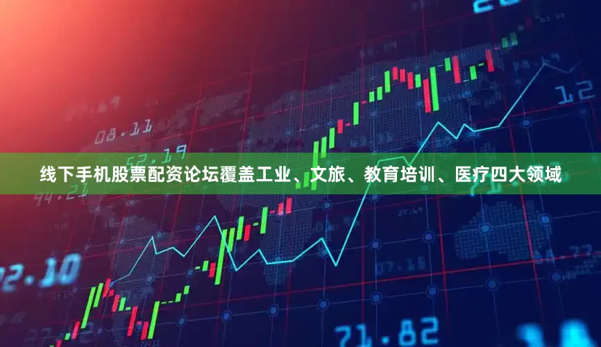 线下手机股票配资论坛覆盖工业、文旅、教育培训、医疗四大领域