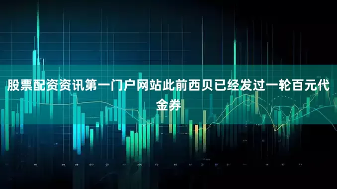 股票配资资讯第一门户网站此前西贝已经发过一轮百元代金券