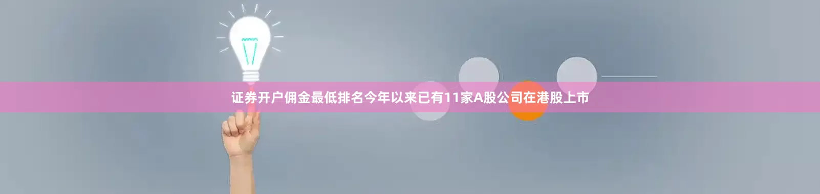 证券开户佣金最低排名今年以来已有11家A股公司在港股上市