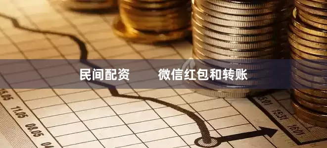 民间配资        微信红包和转账