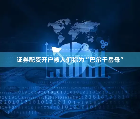 证券配资开户被人们称为“巴尔干岳母”