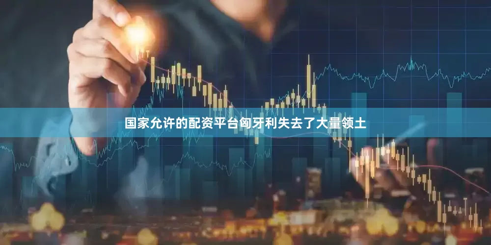 国家允许的配资平台匈牙利失去了大量领土