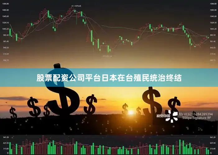 股票配资公司平台日本在台殖民统治终结
